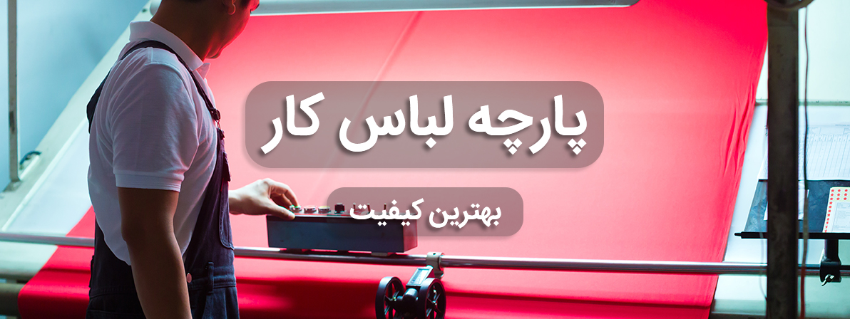 پارچه لباس کار طاقه ای