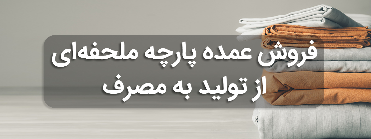 پارچه ملحفه کیلویی