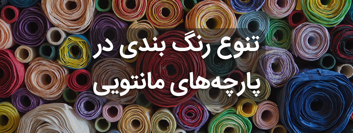 پارچه مانتویی عمده