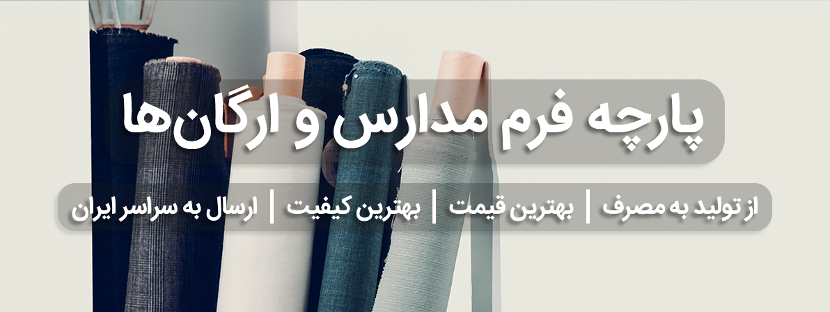 پارچه مرغوب فرم مدارس و اداری