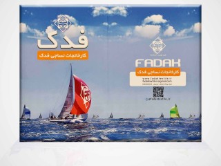 کالیته فدک (نساجی فدک)