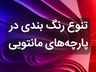 پارچه های مانتویی، پارچه مانتو عمده (مطلب)