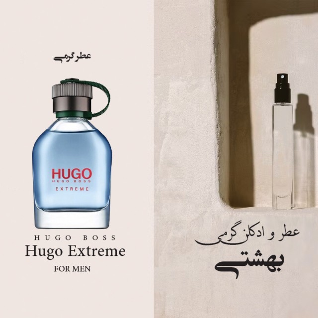 عطر گرمی هوگو اکسترم