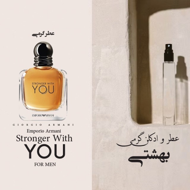 عطر گرمی استرانگر ویت یو ژیودان +