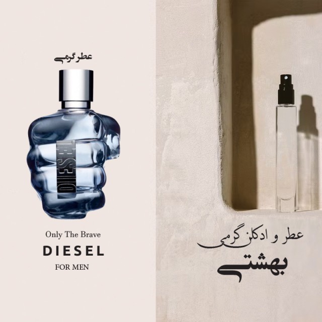 عطر گرمی دایزل ااونلی بریو