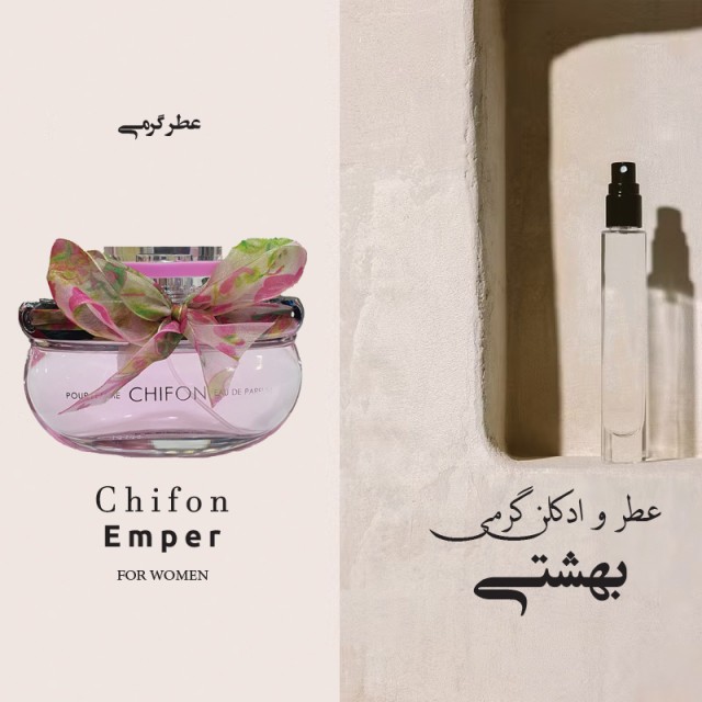 عطر گرمی امپار شیفون