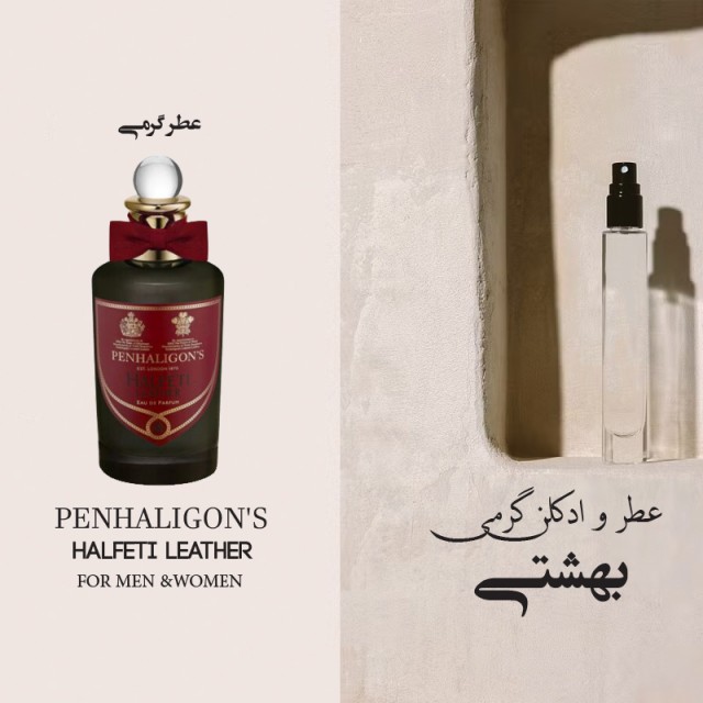 عطر گرمی پنهاالیگوانز هاالفتی