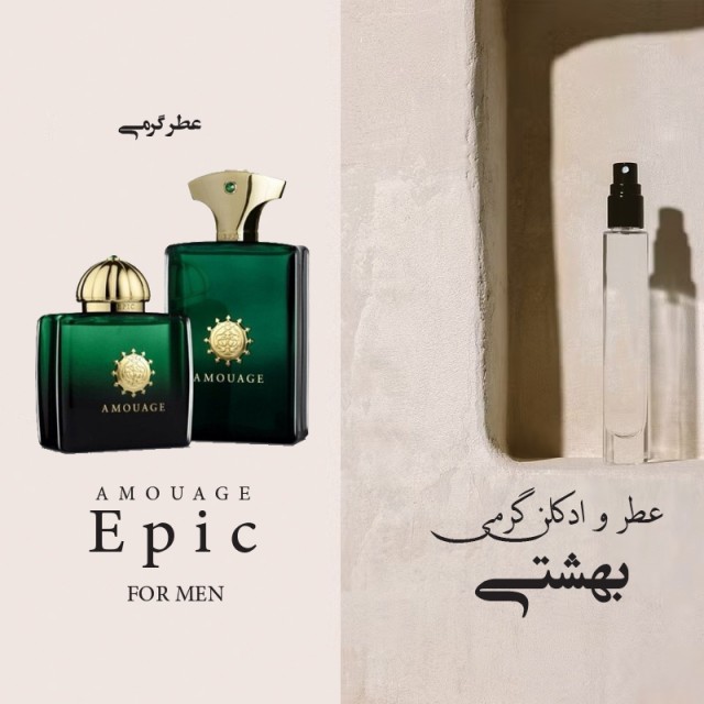 عطر گرمی آاموواج اپییک