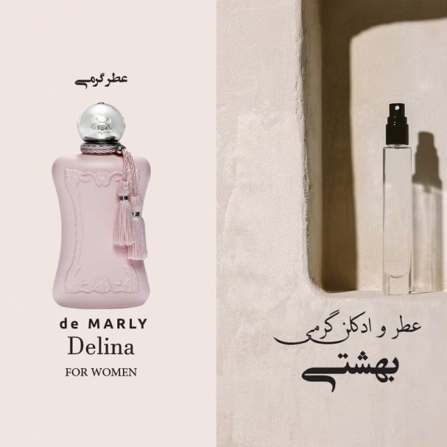عطر مارلی دلینا