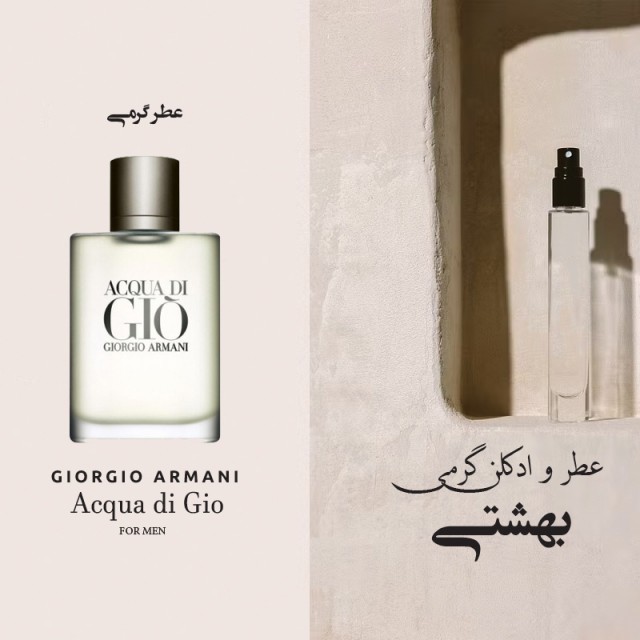 عطر گرمی آکوا دی جیو