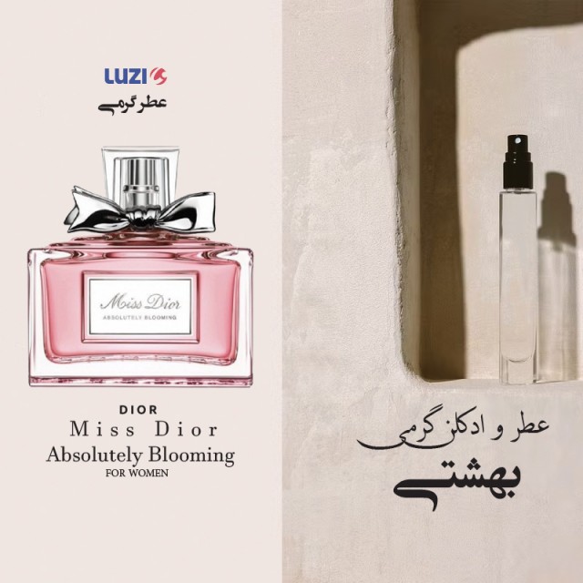 عطر گرمی میس دیور برند لوزی