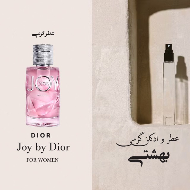 عطر گرمی جوی دیور