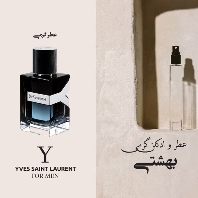 عطر گرمی ایو سن لورن وای برند لوزی