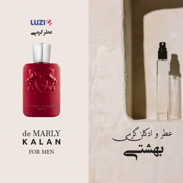 عطر مارلی کالان لوزی