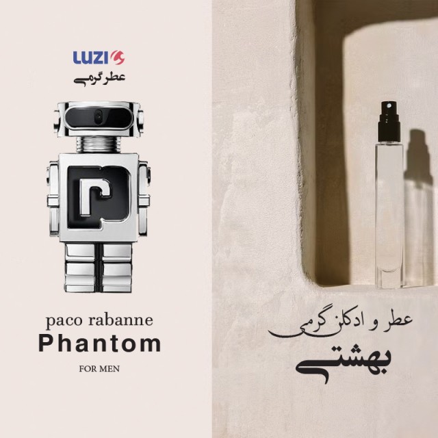 عطر گرمی پاکورابان فانتوم برند لوزی