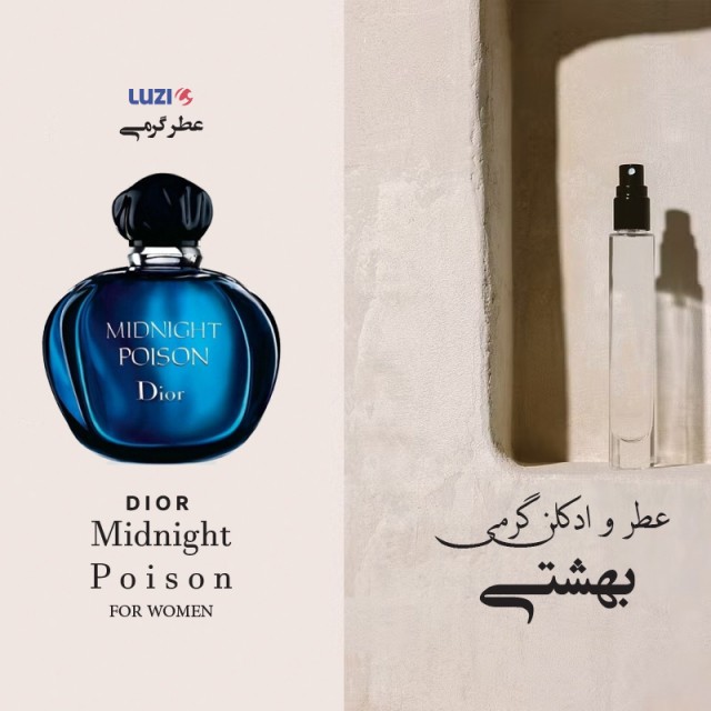 عطر میدنایت پویزن دیور لوزی