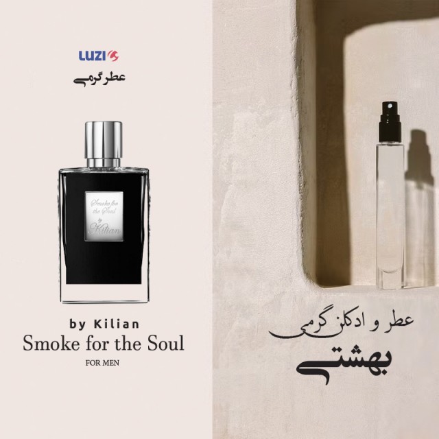 عطر اسموک بای کیلیان لوزی
