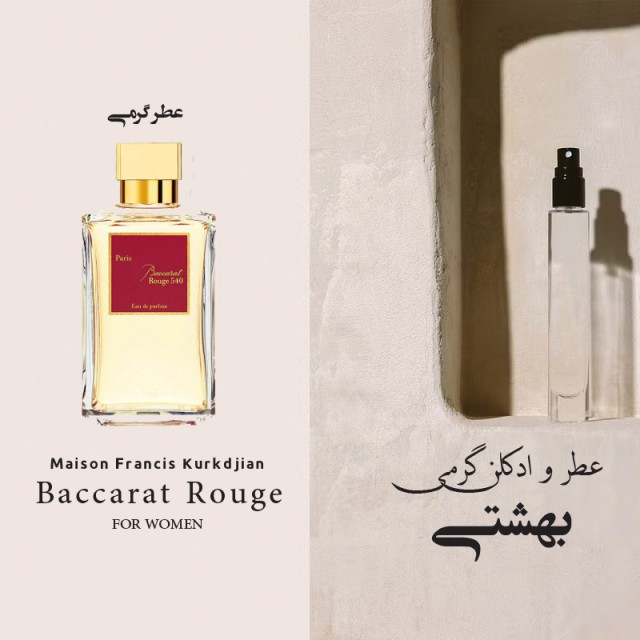 عطر گرمی باکارات رژ 540