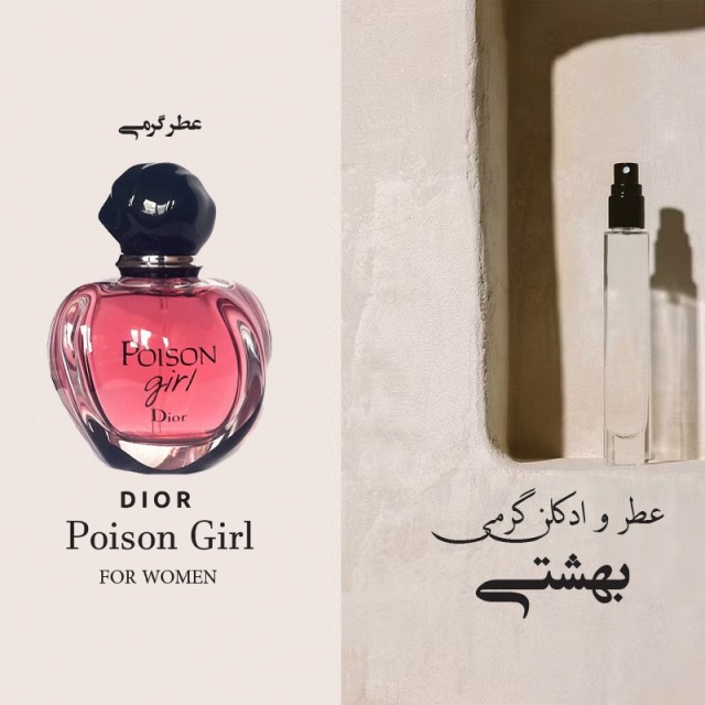 عطر گرمی پویزن گرل دیور