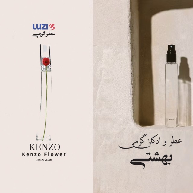 عطر کنزو فلاور لوزی