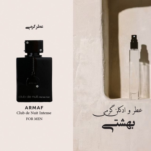 عطر گرمی از مدل ادکلن کلاب د نایت اینتنس میلی