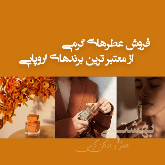 اسامی و لیست بهترین عطر برای مدرسه در خراسان جنوبی و بیرجند (2025 1404)