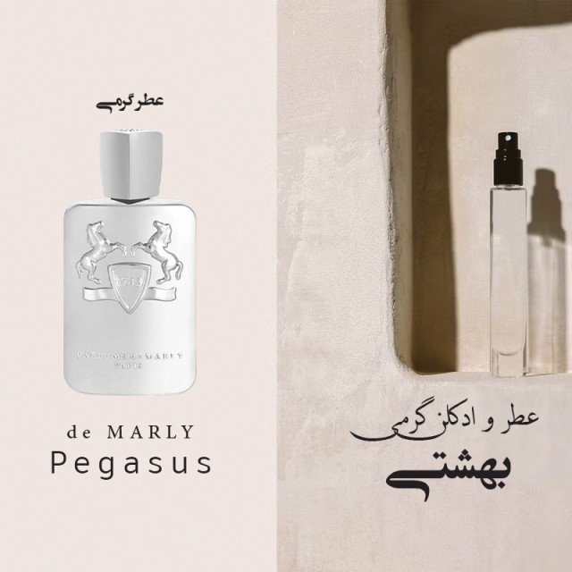 عطر پگاسوس لوزی