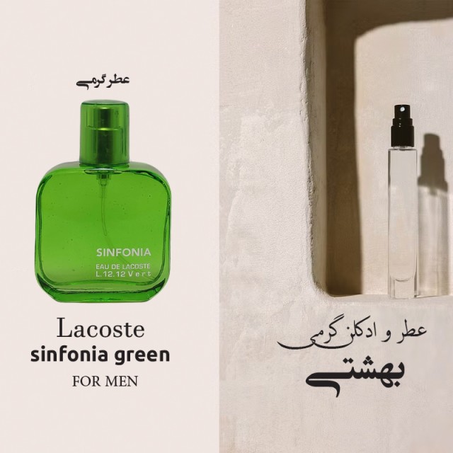 عطر گرمی لاگوست سبز