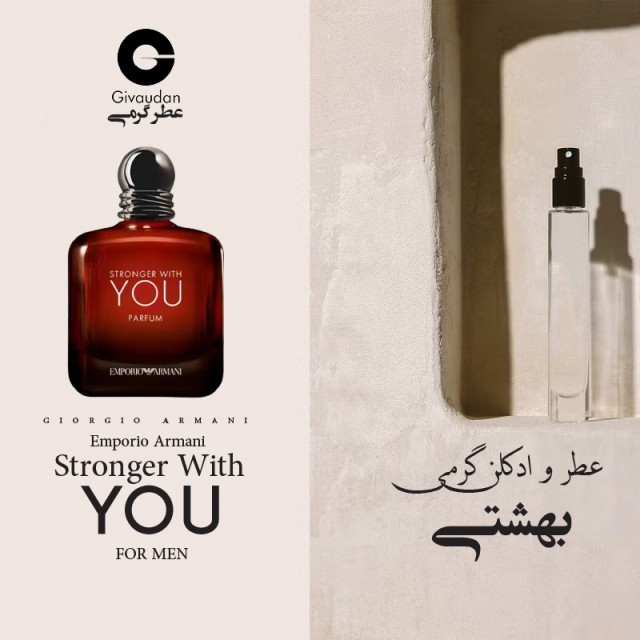 عطر گرمی امپریو آرمانی  ادوپرفیوم مردانه Stronger With You حجمی میلی