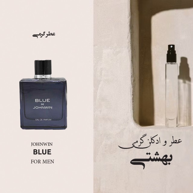 عطر گرمی مشابه ادوپرفیوم مردانه جانوین مدل Blue رایحه تلخ و خنک میلی