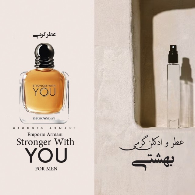 عطر گرمی مردانه عطر جورجیو آرمانی استرانگر ویت یو اینتنسلی