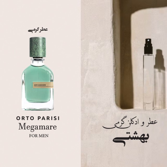 عطر گرمی ادوپرفیوم مردانه مشابه بایلندو مدل MEGAMARE حجمی میلی خنک تلخ