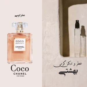 عطر گرمی کووکو شانال