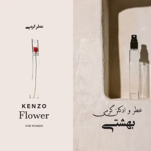 عطر گرمی کانزاوو فلاور