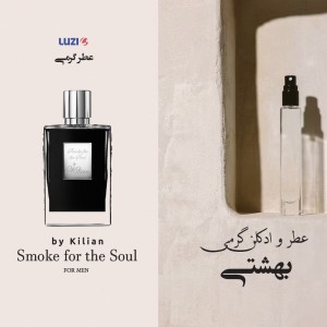 عطر گرمی اسموک بای کیلیان برند لوزی
