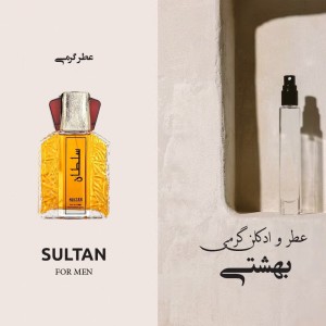 عطر گرمی سلطان