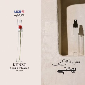 عطر کنزو فلاور لوزی