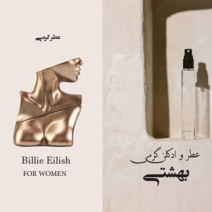 اسانس عطر بیلی آیلیش برند لوزی