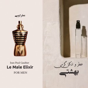 عطر گرمی ادو مردانه لوزی تویلت  له میل الکسیر حجمی میلی شیرین گرم