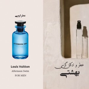 اسانس عطر مشابه ادکلن لویی ویتون افترنون سوییم - Louis Vuitton Afternoon Swim