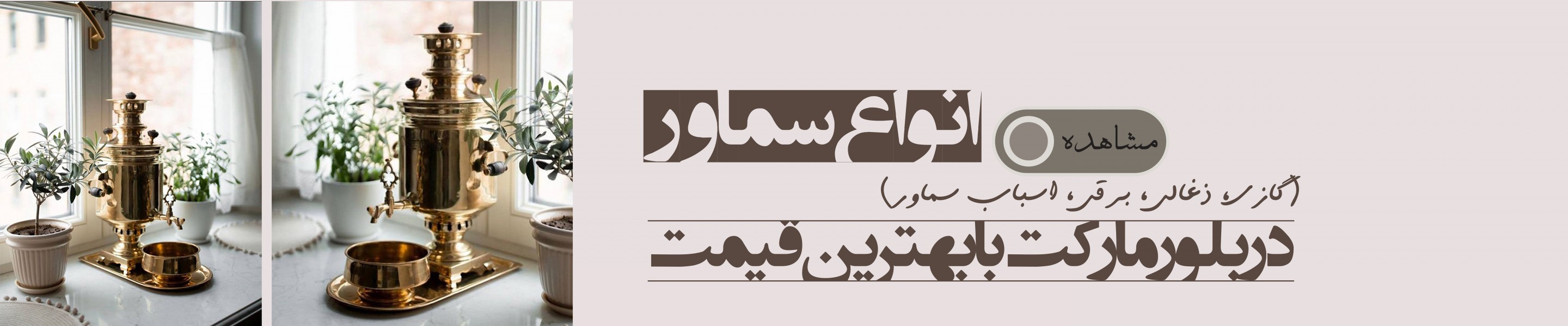 سماور