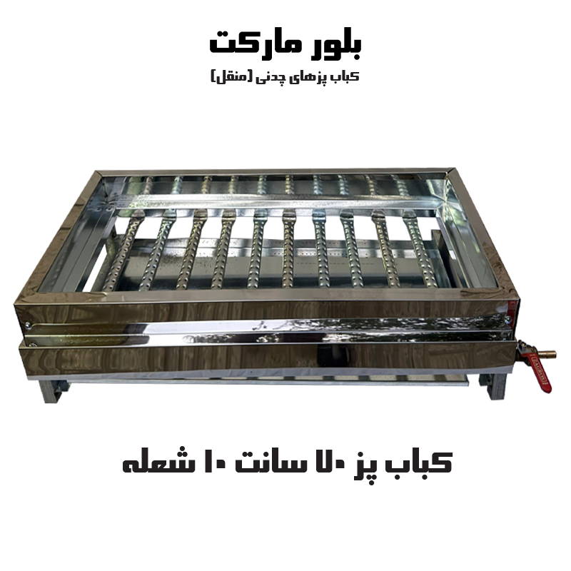 کباب پز 70 سانت 7 و 10 شعله D23 بدون اجاق و اجاق دار / بدون پایه و پایه دار (چدن)