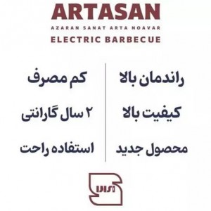 کباب پز آرتاسان 8 سیخ مدل A8-HS نیمه استیل