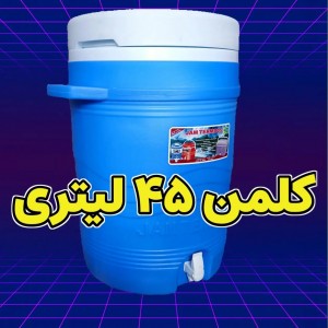 کلمن 45 لیتری گرد جام جم
