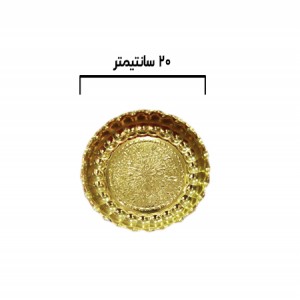 سینی زرد ۲۰ سانتی متری