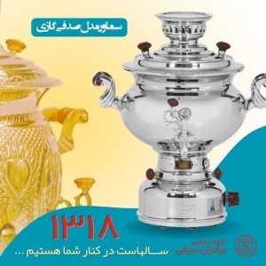 سماور گازی گروه صنعتی برادران سیفی مدل صدفی
