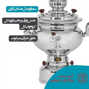 سماور گازی گروه صنعتی برادران سیفی مدل صدفی