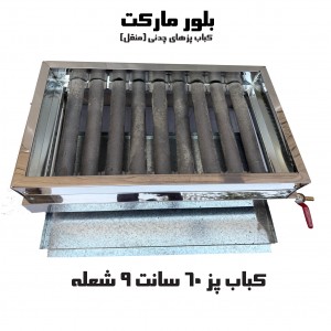 کباب پز مدل S8 با پایه و بدون پایه (60 سانت) (چدن)
