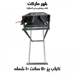 کباب پز 70 سانت 7 و 10 شعله D23 بدون اجاق و اجاق دار / بدون پایه و پایه دار