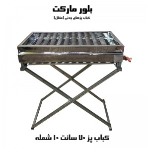 کباب پز 70 سانت 7 و 10 شعله D23 بدون اجاق و اجاق دار / بدون پایه و پایه دار